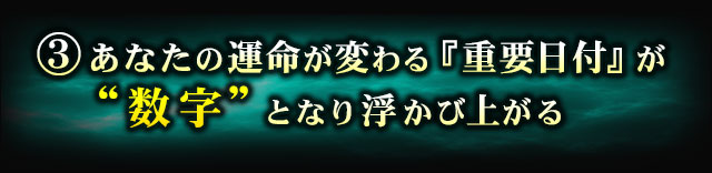 3.あなたの運命が変わる『重要日付』が“数字”となり浮かび上がる