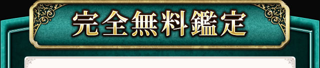 完全無料鑑定