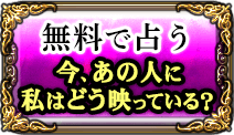 無料で占う　今、あの人に私はどう映っている？