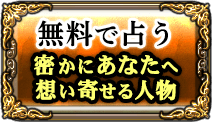 無料で占う　密かにあなたへ想い寄せる人物