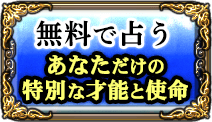 無料で占う　あなただけの特別な才能と使命