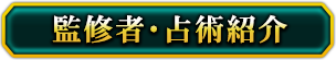 監修者・占術紹介