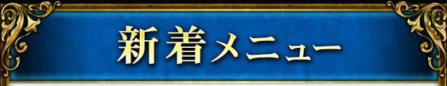 新着メニュー