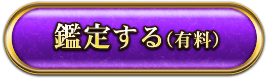 鑑定する（有料）