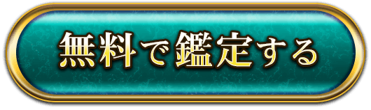 無料で鑑定する