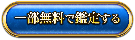 一部無料で鑑定する