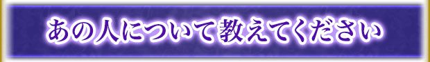 あの人について教えてください
