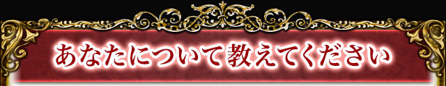 あなたについて教えてください