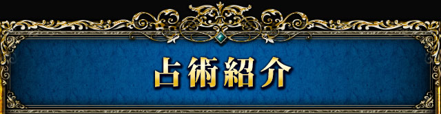 占術紹介
