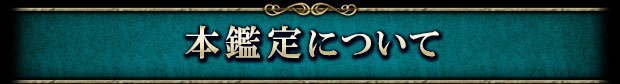 本鑑定について