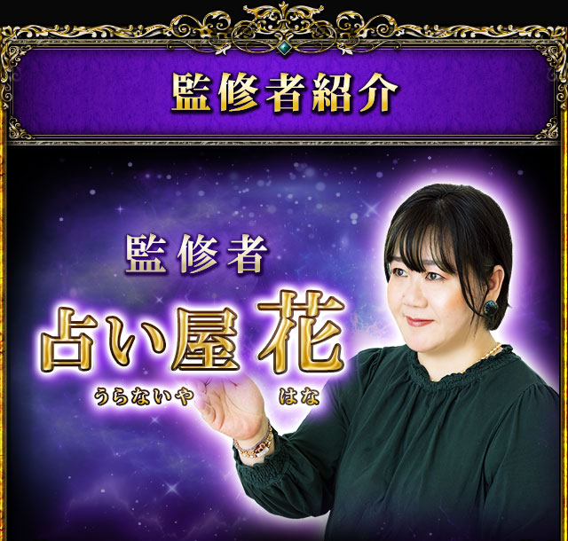監修者紹介　監修者　占い屋花　うらないや　はな
