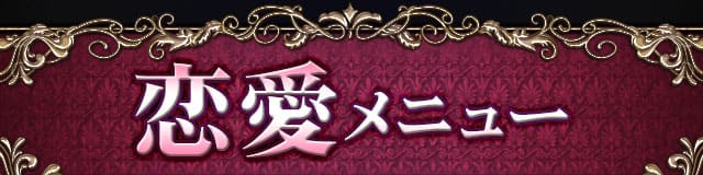 恋愛メニュー