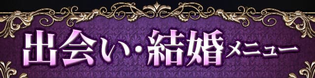 出会い・結婚メニュー