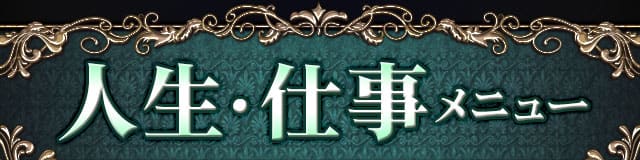 人生・仕事メニュー