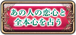 あの人の恋心と全本心を占う