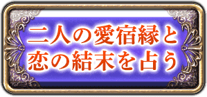 二人の愛宿縁と恋の結末を占う