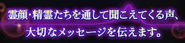 霊顔・精霊たちを通して聞こえてくる声、大切なメッセージを伝えます。