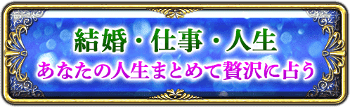 結婚・仕事・人生　あなたの人生まとめて贅沢に占う