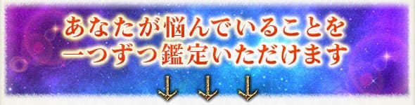 あなたが悩んでいることを一つずつ鑑定いただけます