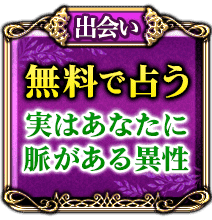 無料で占う　実はあなたに脈がある異性