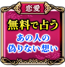 無料で占う　あの人の偽りない想い