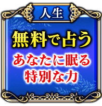 無料で占う　あなたに眠る特別な力