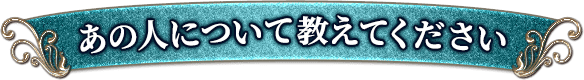 あの人について教えてください