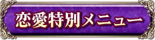 恋愛特別メニュー