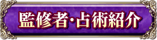 監修者・占術紹介
