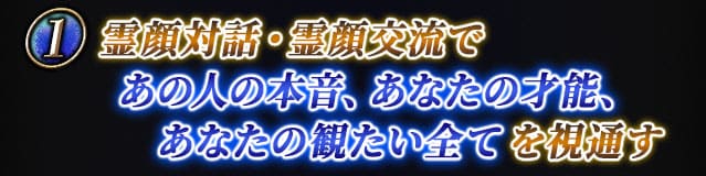 霊顔対話・霊顔交流であの人の本音、あなたの才能、あなたの観たい全てを視通す