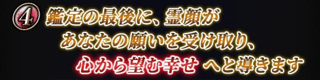 鑑定の最後に、霊顔があなたの願いを受け取り、心から望む幸せへと導きます