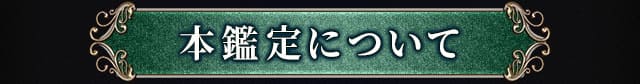 本鑑定について