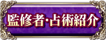 監修者・占術紹介