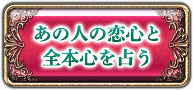 あの人の恋心と全本心を占う