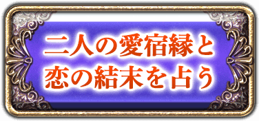 二人の愛宿縁と恋の結末を占う