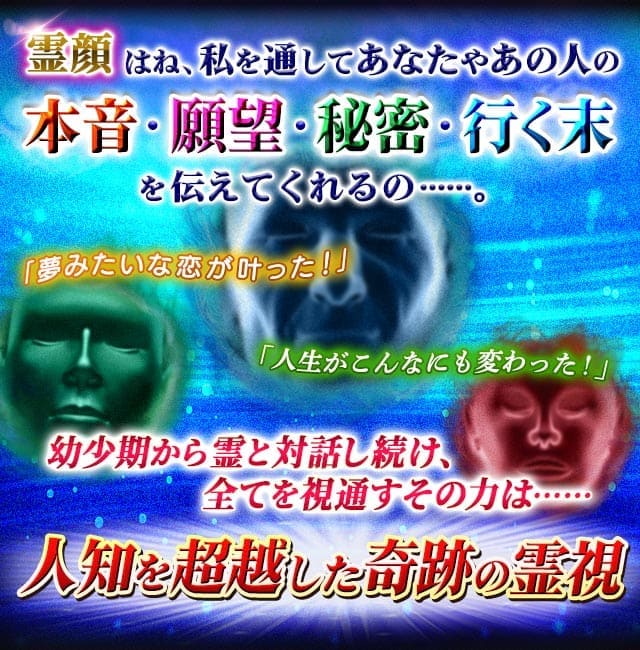 霊顔はね、私を通してあなたやあの人の本音・願望・秘密・行く末を伝えてくれるの……。「夢みたいな恋が叶った！」「人生がこんなにも変わった！」幼少期から霊と対話し続け、全てを視通すその力は……人知を超越した奇跡の霊視