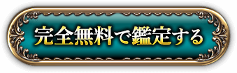 完全無料で鑑定する