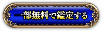 一部無料で鑑定する