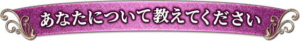 あなたについて教えてください