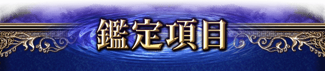 鑑定項目