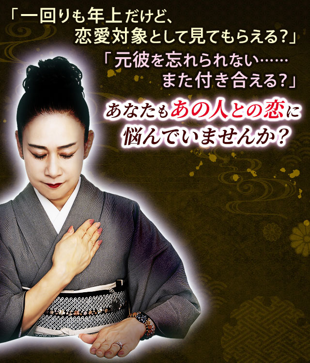 「一回りも年上だけど、恋愛対象として見てもらえる？」「元彼を忘れられない……また付き合える？」あなたもあの人との恋に悩んでいませんか？