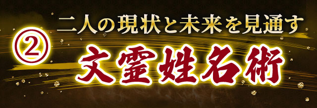 2 二人の現状と未来を見通す文霊姓名術