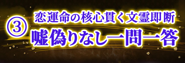 3 恋運命の核心貫く文霊即断嘘偽りなし一問一答