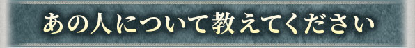 あの人について教えてください