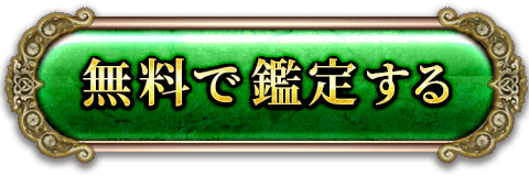 無料で鑑定する