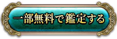 一部無料で鑑定する