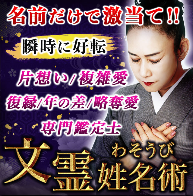 名前だけで激当て!!【片想い/複雑愛】瞬時に好転/文霊姓名術わそうび