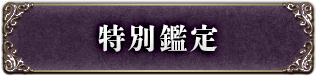 特別鑑定