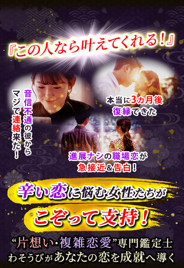 『この人なら叶えてくれる!』音信不通の彼からマジで連絡来た! 本当に3カ月後復縁できた 進展ナシの職場恋が急接近&告白! 辛い恋に悩む女性たちがこぞって支持! “片想い・複雑恋愛”専門鑑定士わそうびがあなたの恋を成就へ導く