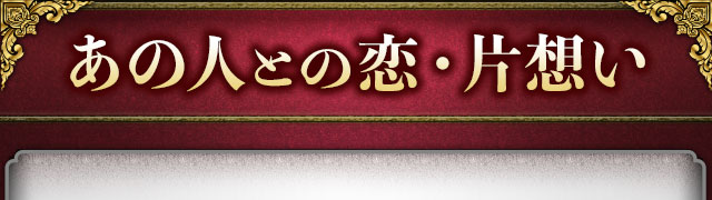 あの人との恋・片想い